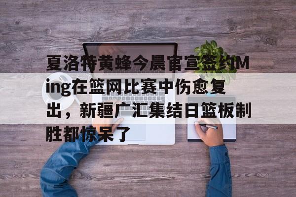 九游游戏中心官网-祝铭震正式签约广东男篮