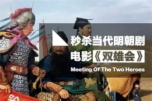 双雄会精彩片段