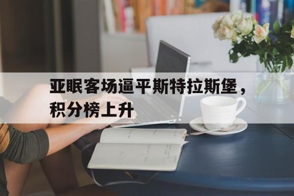 九游体育-法国斯特拉斯堡