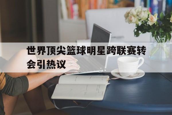九游游戏中心官网-世界顶级篮球明星